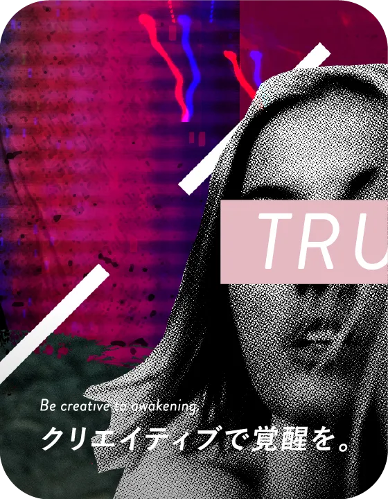 Be creative to awakening. クリエイティブで覚醒を。